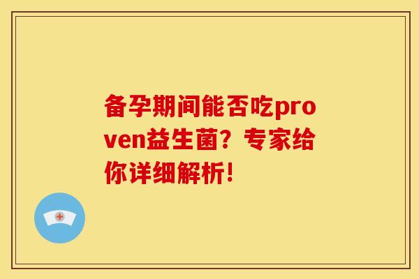 备孕期间能否吃proven益生菌？专家给你详细解析!