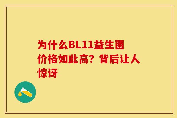 为什么BL11益生菌价格如此高？背后让人惊讶