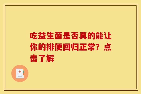 吃益生菌是否真的能让你的排便回归正常？点击了解