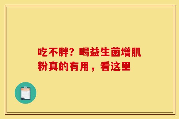 吃不胖？喝益生菌增肌粉真的有用，看这里