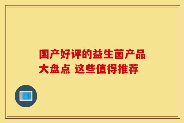 国产好评的益生菌产品大盘点 这些值得推荐