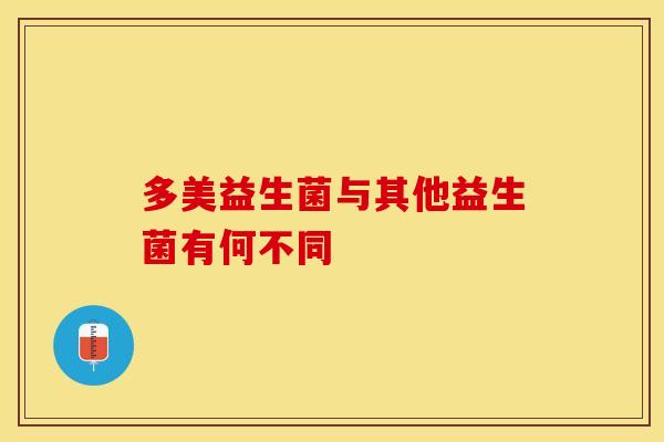 多美益生菌与其他益生菌有何不同