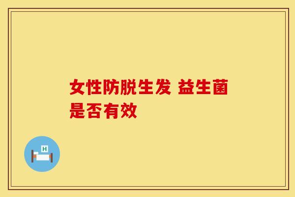 女性防脱生发 益生菌是否有效