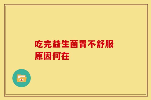 吃完益生菌胃不舒服 原因何在
