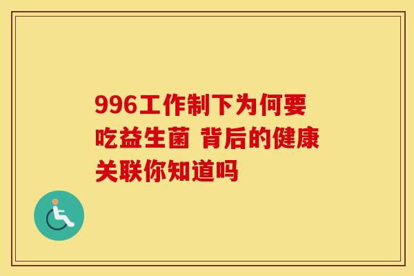 996工作制下为何要吃益生菌 背后的健康关联你知道吗