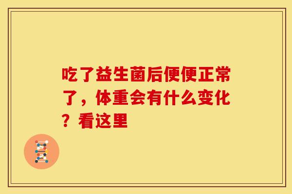 吃了益生菌后便便正常了，体重会有什么变化？看这里
