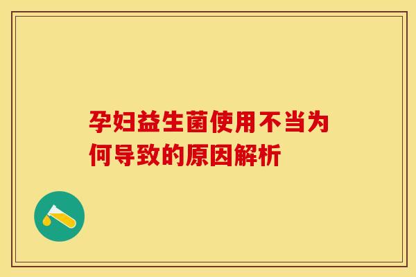 孕妇益生菌使用不当为何导致的原因解析