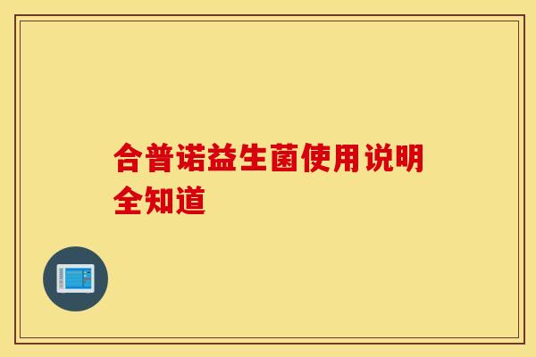 合普诺益生菌使用说明全知道