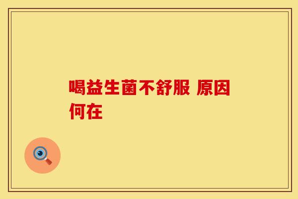 喝益生菌不舒服 原因何在