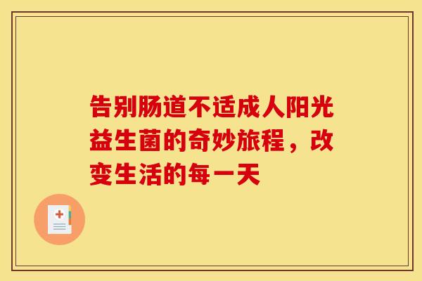 告别肠道不适成人阳光益生菌的奇妙旅程，改变生活的每一天