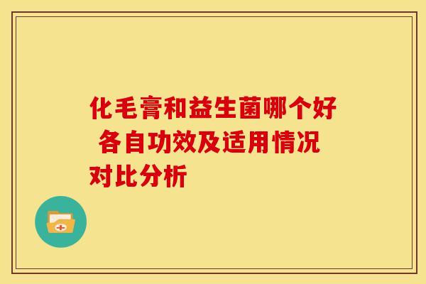 化毛膏和益生菌哪个好 各自功效及适用情况对比分析