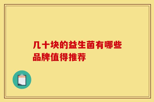 几十块的益生菌有哪些品牌值得推荐