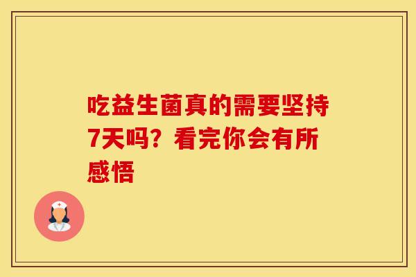 吃益生菌真的需要坚持7天吗？看完你会有所感悟