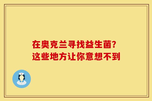 在奥克兰寻找益生菌？这些地方让你意想不到