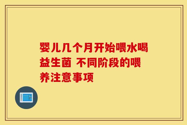 婴儿几个月开始喂水喝益生菌 不同阶段的喂养注意事项