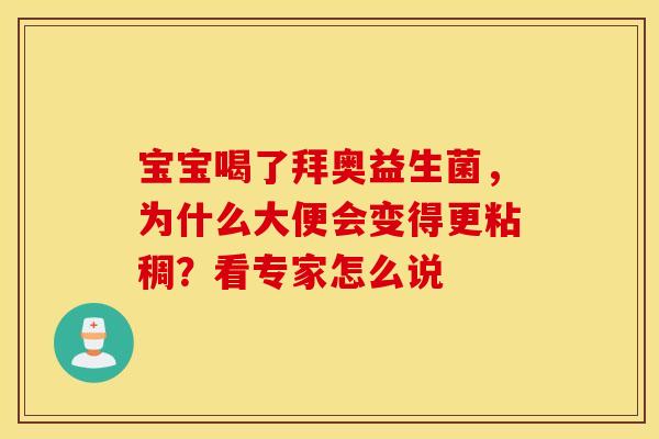 宝宝喝了拜奥益生菌，为什么大便会变得更粘稠？看专家怎么说