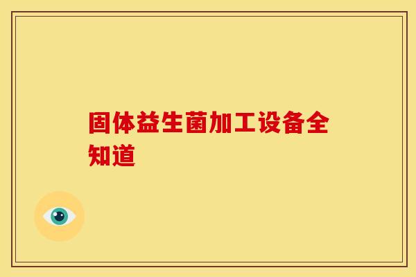 固体益生菌加工设备全知道