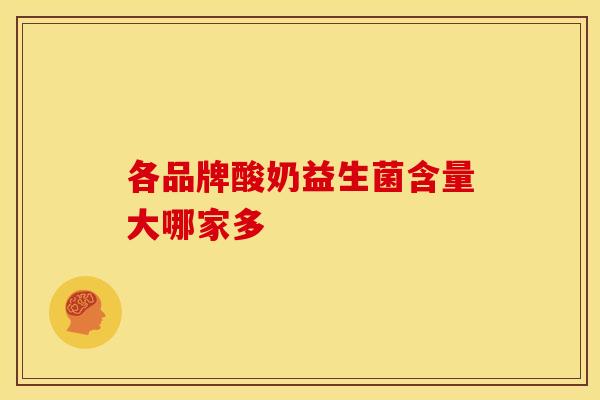 各品牌酸奶益生菌含量大哪家多