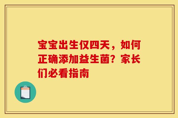 宝宝出生仅四天，如何正确添加益生菌？家长们必看指南