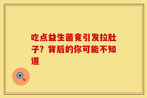 吃点益生菌竟引发拉肚子？背后的你可能不知道