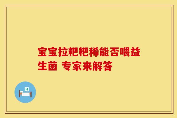 宝宝拉粑粑稀能否喂益生菌 专家来解答
