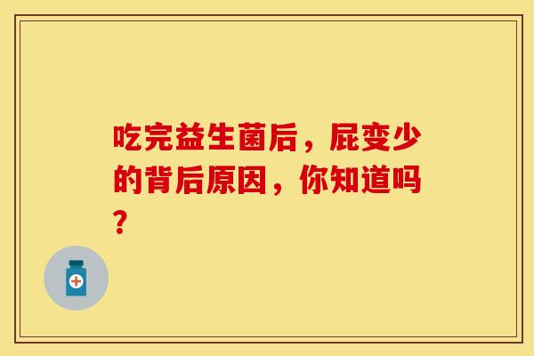 吃完益生菌后，屁变少的背后原因，你知道吗？