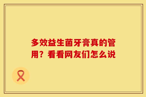 多效益生菌牙膏真的管用？看看网友们怎么说