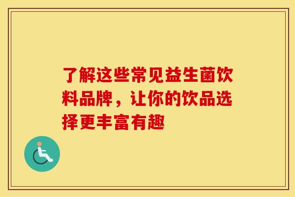 了解这些常见益生菌饮料品牌，让你的饮品选择更丰富有趣