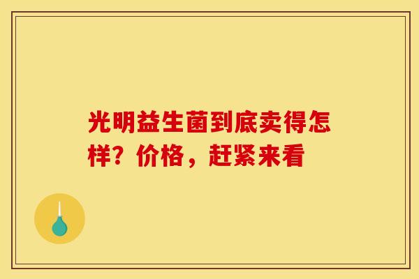 光明益生菌到底卖得怎样？价格，赶紧来看
