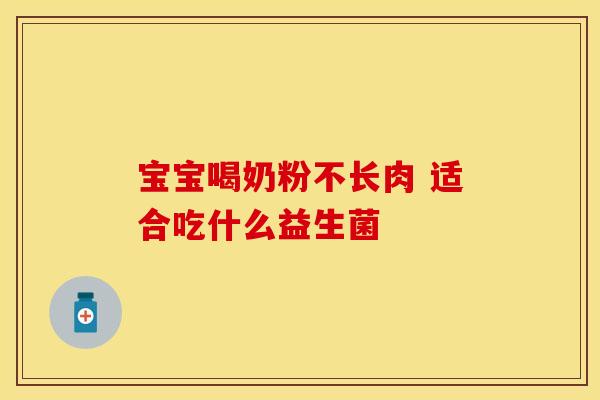 宝宝喝奶粉不长肉 适合吃什么益生菌