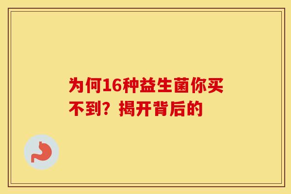 为何16种益生菌你买不到？揭开背后的