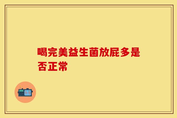 喝完美益生菌放屁多是否正常