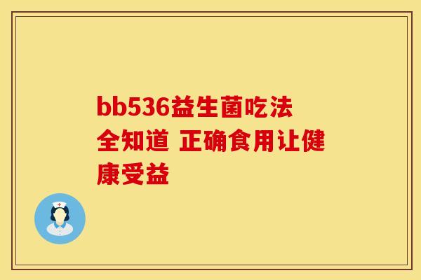 bb536益生菌吃法全知道 正确食用让健康受益