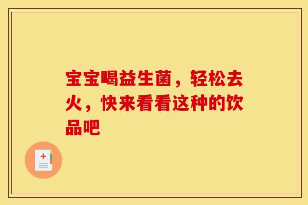 宝宝喝益生菌，轻松去火，快来看看这种的饮品吧