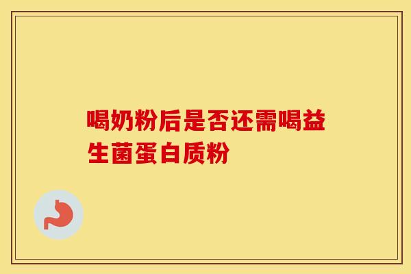 喝奶粉后是否还需喝益生菌蛋白质粉