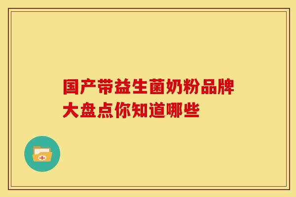国产带益生菌奶粉品牌大盘点你知道哪些