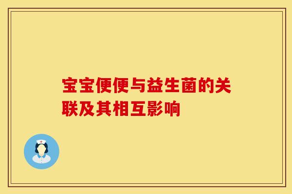 宝宝便便与益生菌的关联及其相互影响