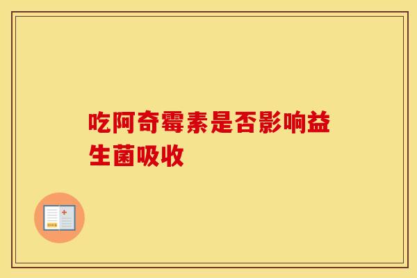 吃阿奇霉素是否影响益生菌吸收