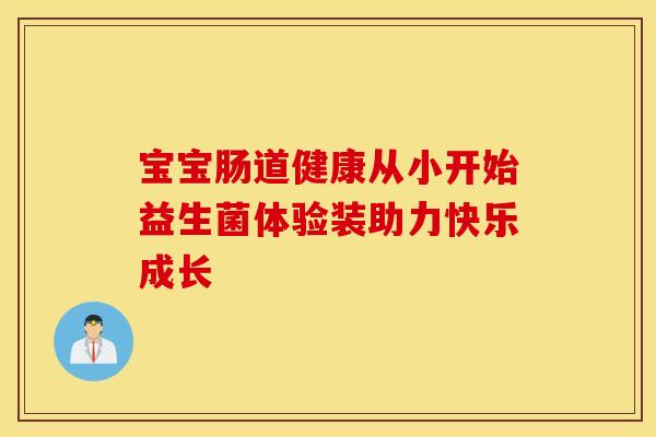 宝宝肠道健康从小开始益生菌体验装助力快乐成长