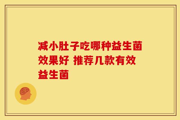 减小肚子吃哪种益生菌效果好 推荐几款有效益生菌