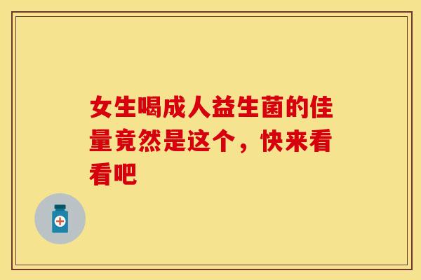 女生喝成人益生菌的佳量竟然是这个，快来看看吧