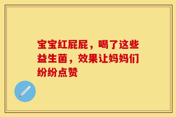 宝宝红屁屁，喝了这些益生菌，效果让妈妈们纷纷点赞