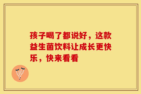孩子喝了都说好，这款益生菌饮料让成长更快乐，快来看看