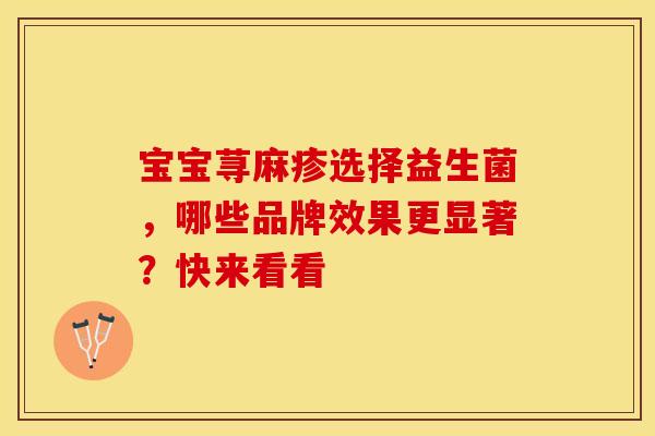 宝宝荨麻疹选择益生菌，哪些品牌效果更显著？快来看看