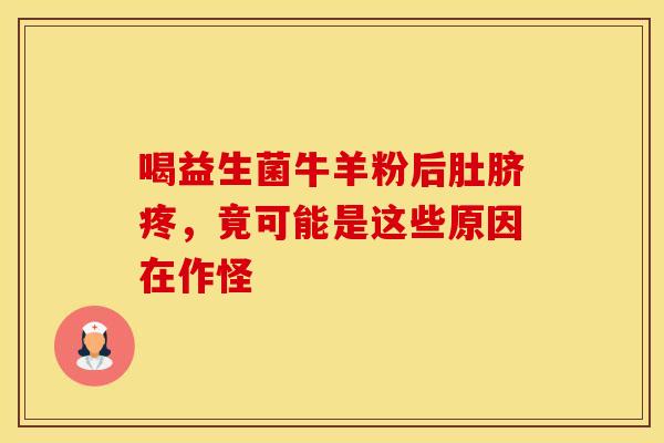 喝益生菌牛羊粉后肚脐疼，竟可能是这些原因在作怪