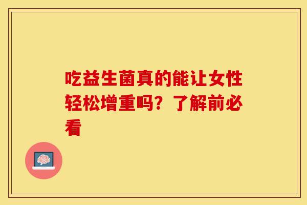 吃益生菌真的能让女性轻松增重吗？了解前必看