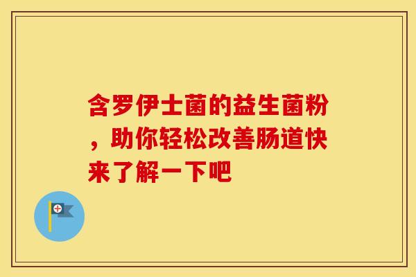 含罗伊士菌的益生菌粉，助你轻松改善肠道快来了解一下吧