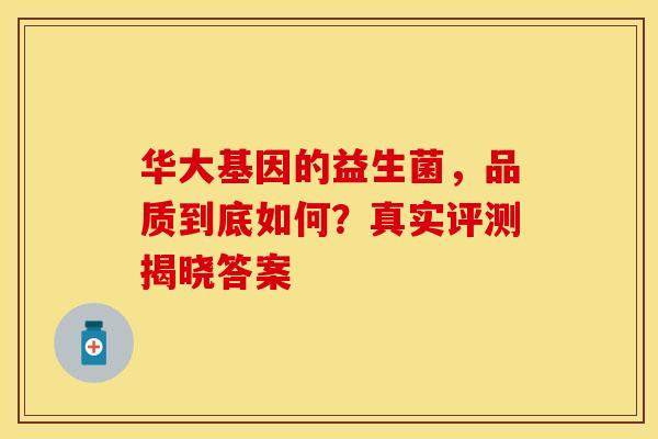 华大基因的益生菌，品质到底如何？真实评测揭晓答案