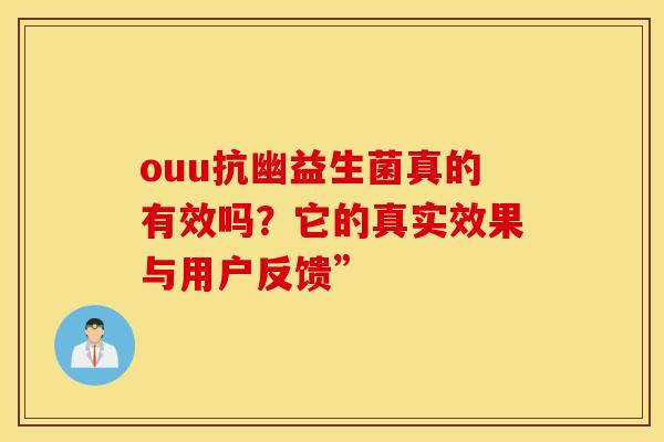 ouu抗幽益生菌真的有效吗？它的真实效果与用户反馈”