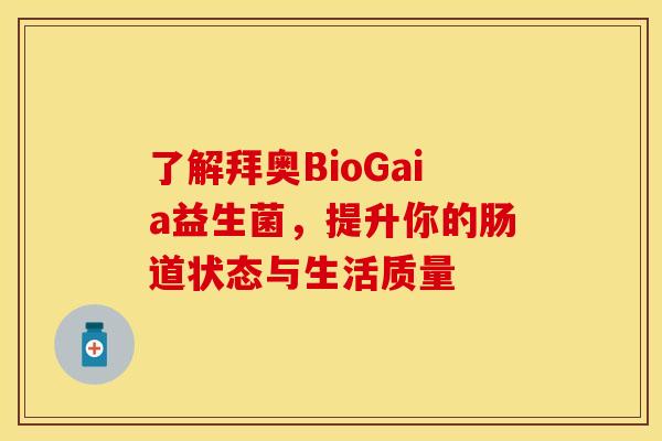 了解拜奥BioGaia益生菌，提升你的肠道状态与生活质量